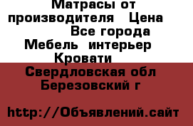 Матрасы от производителя › Цена ­ 4 250 - Все города Мебель, интерьер » Кровати   . Свердловская обл.,Березовский г.